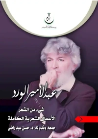 شيء من العر عبد الامير الورد النسخة الاخيرة للمدير العام  22